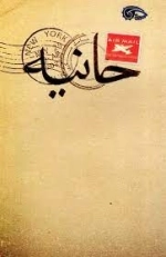 حانیه
