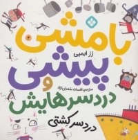 بامشی پیشی و دردسرهایش 4 - دردسر کشتی