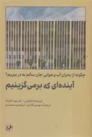 آینده ای که بر می گزینیم - چگونه از بحران آب و هوایی جان سالم به در ببریم ؟