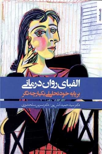الفبای روان درمانی بر پایه خودتحلیلی یکپارچه نگر
