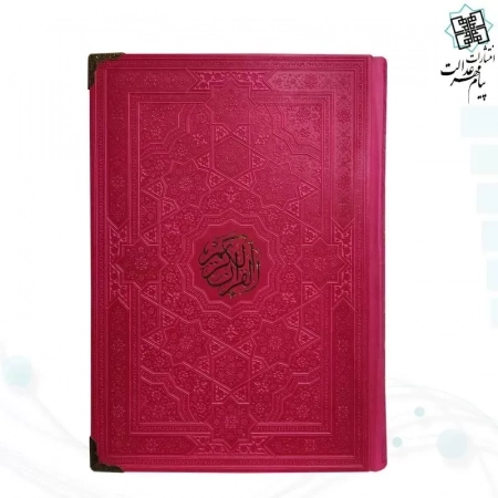 قرآن وزیری بدون ترجمه ترمو ساده داخل رنگی -120468