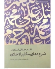 نظام اخلاقی اسلام در شرح دعای مکارم الاخلاق - اخلاق و سیر و سلوک 3