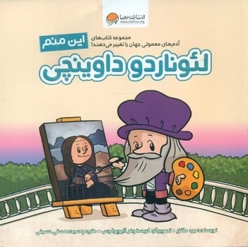 این منم_لئوناردو داوینچی