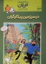 ماجراهای تن تن 23 - در سرزمین پیکارگران