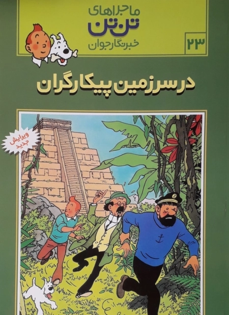 ماجراهای تن تن 23 - در سرزمین پیکارگران