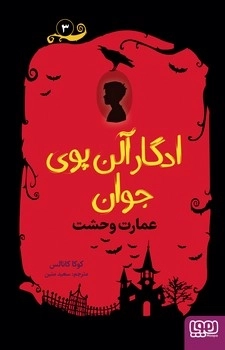 ادگار آلن پوی جوان 3 _ عمارت وحشت