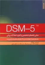 DSM - 5 - مبانی راهنمای تشخیصی و آماری اختلالات روانی