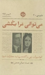 می توانی مرا بگشی