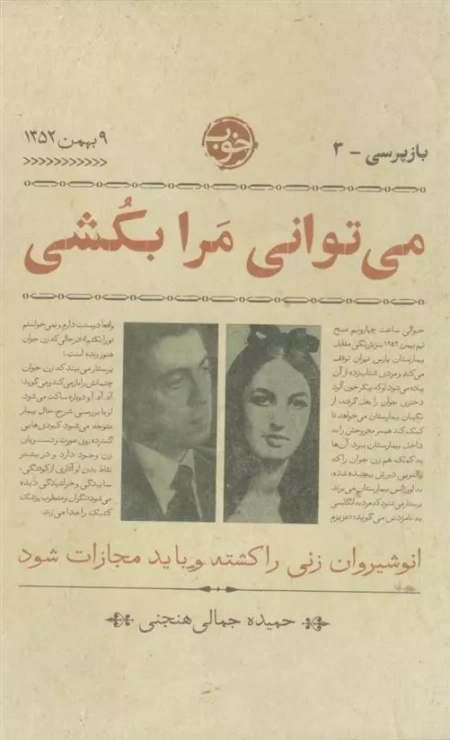 می توانی مرا بگشی