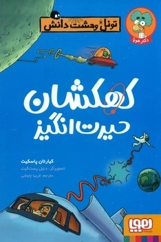 تونل وحشت دانش _ کهکشان حیرت انگیز
