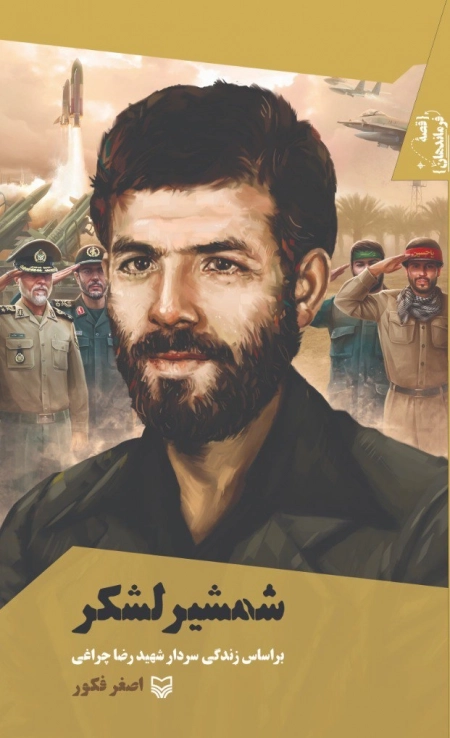 شمشیر لشکر - براساس زندگی سردار شهید رضا چراغی