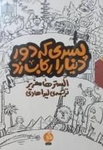 مجموعه پسری که دور دنیا را رکاب زد - سه جلدی