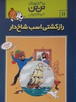 ماجراهای تن تن 11 - راز کشتی اسب شاخ دار
