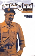 آسمان شناس - سرگذشت و خاطرات شهید حسن آبشناسان