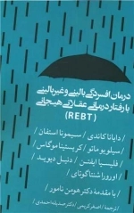 درمان افسردگی بالینی و غیربالینی با رفتاردرمانی عقلانی هیجانی
