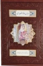 دیوان حافظ شیرازی - همراه با متن کامل فالنامه - 125402
