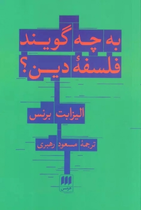 به چه می گویند فلسفه دین