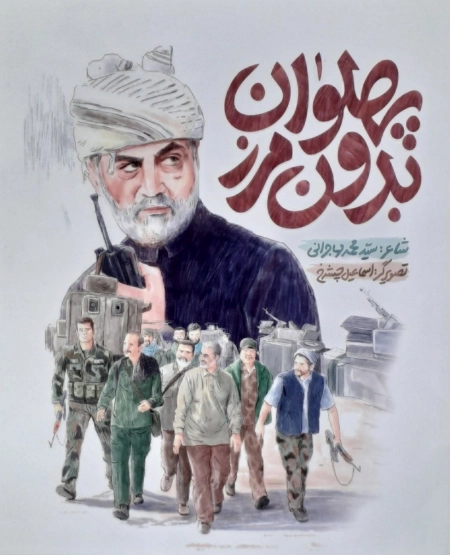 پهلوان بدون مرز
