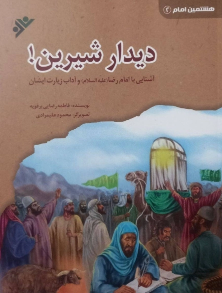 هشتمین امام 2- دیدار شیرین