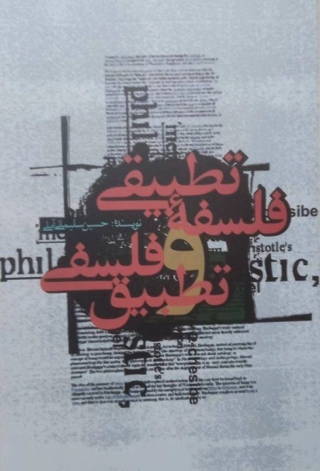 فلسفه تطبیقی و تطبیق فلسفی