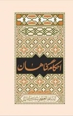 احکام گناهان مطابق با فتوای مرجع عالی قدر آیت الله العظمی سیستانی