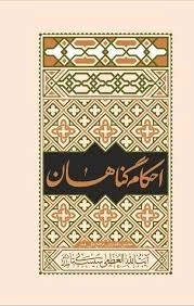 احکام گناهان مطابق با فتوای مرجع عالی قدر آیت الله العظمی سیستانی