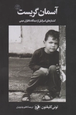 آسمان گریست - کشتارهای اسرائیل از دیدگاه ناظران عینی