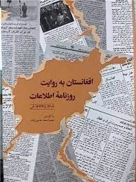 افغانستان به روایت روزنامه اطلاعات - 1307 تا 1333