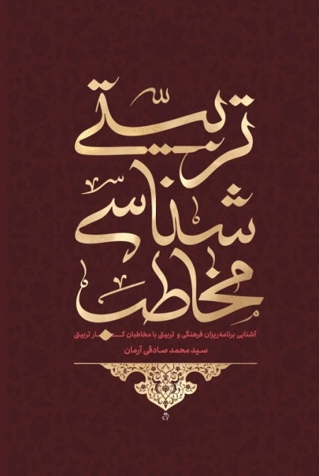 تربیت شناسی مخاطب