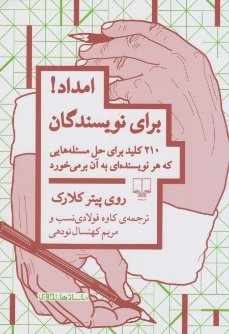 امداد برای نویسندگان