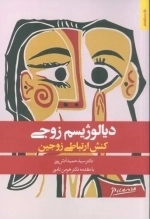 دیالوژیسم زوجی - کنش ارتباطی زوجین