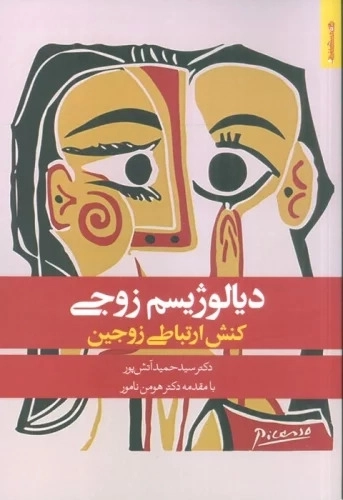 دیالوژیسم زوجی - کنش ارتباطی زوجین