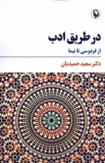 در طریق ادب - از فردوسی تا نیما