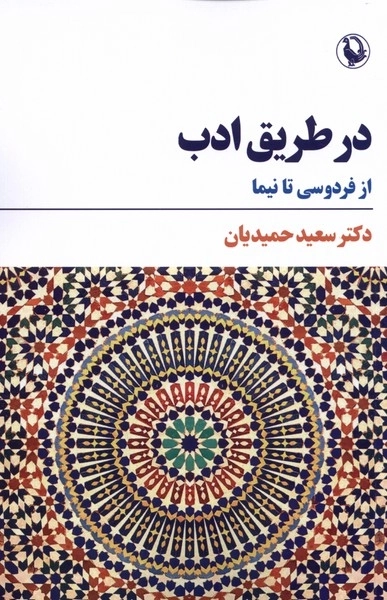 در طریق ادب - از فردوسی تا نیما