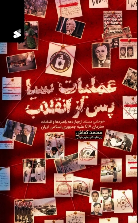 عملیات سیا پس از انقلاب