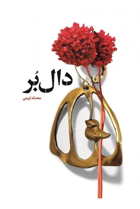 دال بر