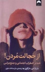 از خجالت مردن