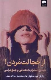 از خجالت مردن