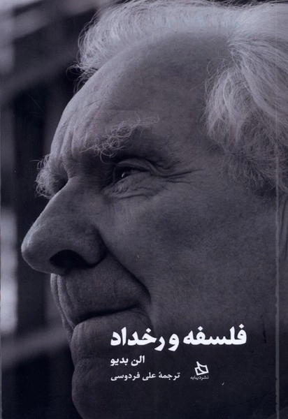 فلسفه و رخداد