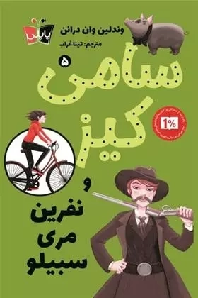 کتاب سامی کیز و نفرین مری سبیلو