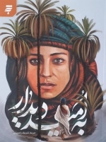 به امید دیدار