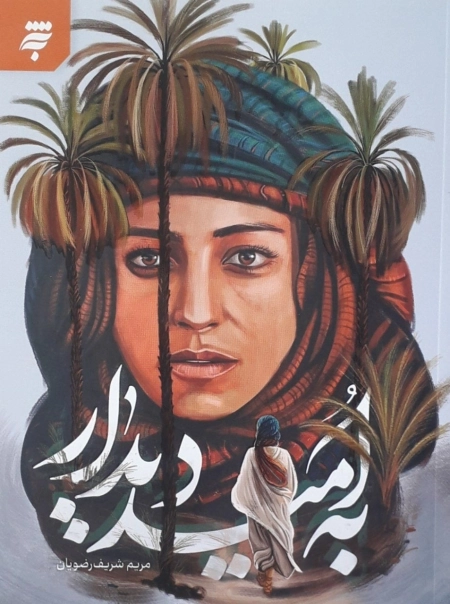 به امید دیدار