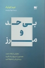 بی حد و مرز