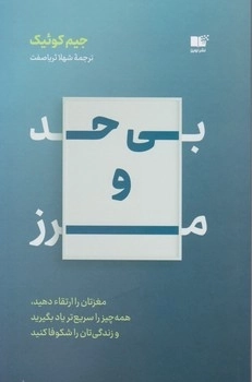 بی حد و مرز