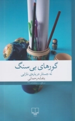 گورهای بی سنگ