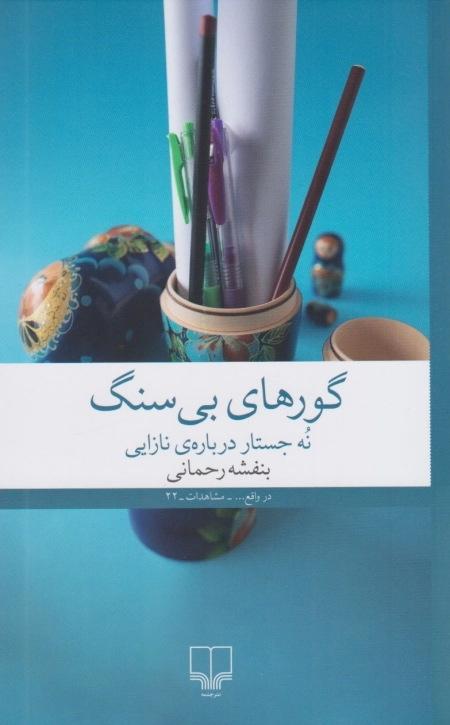 گورهای بی سنگ