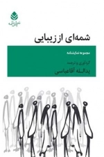 شمه ای از زیبایی