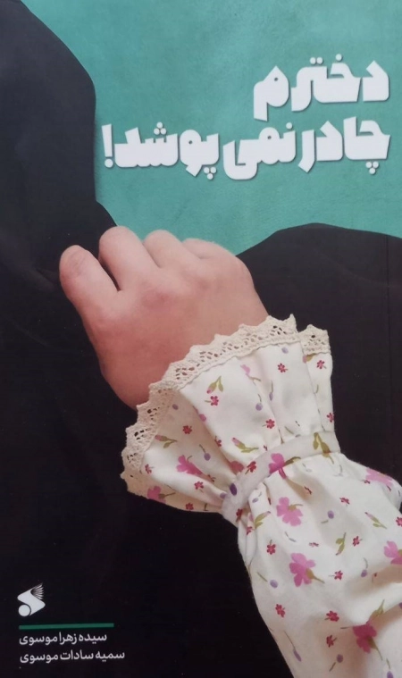 دخترم چادر نمیپوشد
