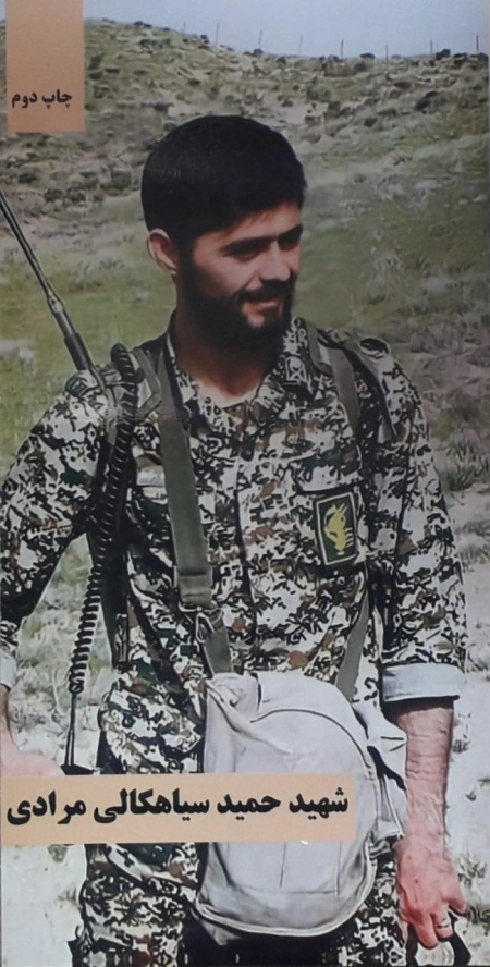 شهید حمید سیاهکالی مرادی