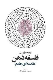 فلسفه ذهن